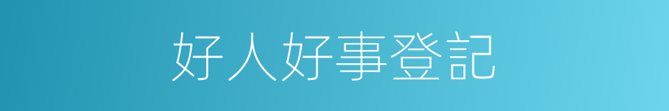 好人好事登記的同義詞