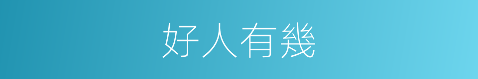 好人有幾的同義詞