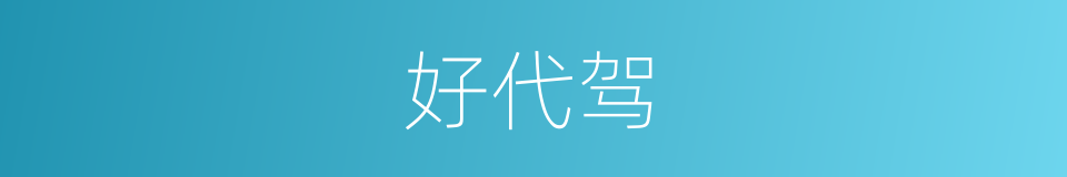 好代驾的同义词