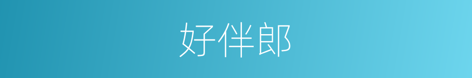 好伴郎的同义词