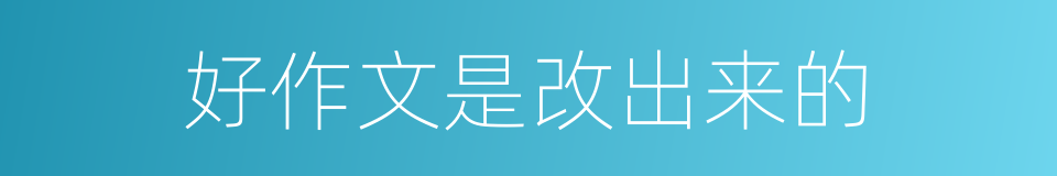 好作文是改出来的的同义词