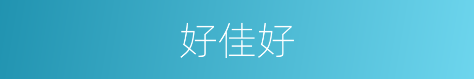 好佳好的同义词