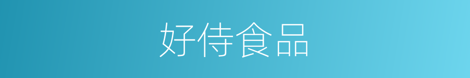 好侍食品的同义词