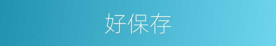 好保存的同义词