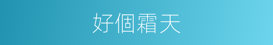 好個霜天的同義詞