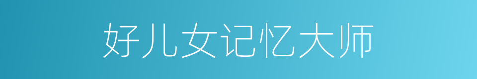好儿女记忆大师的同义词