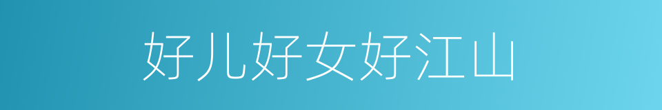 好儿好女好江山的同义词