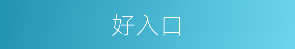 好入口的同义词