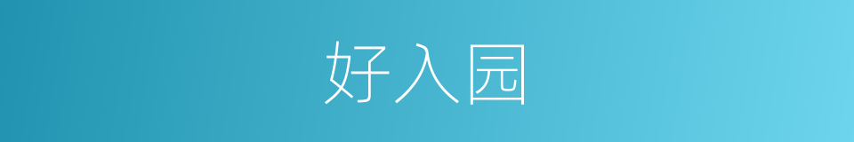 好入园的同义词