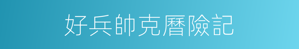 好兵帥克曆險記的同義詞