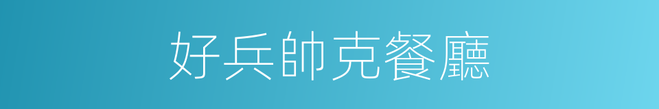 好兵帥克餐廳的同義詞