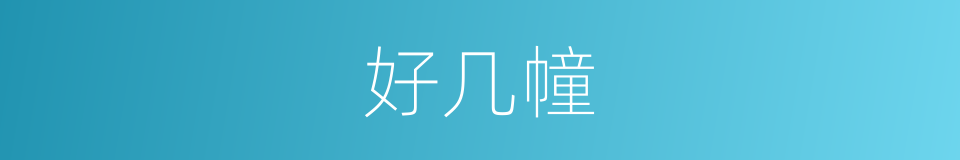 好几幢的同义词