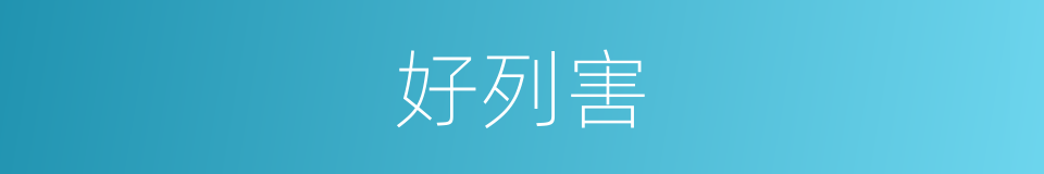 好列害的同义词