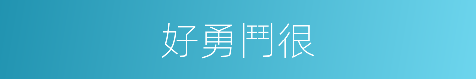 好勇鬥很的同義詞
