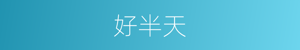 好半天的同义词