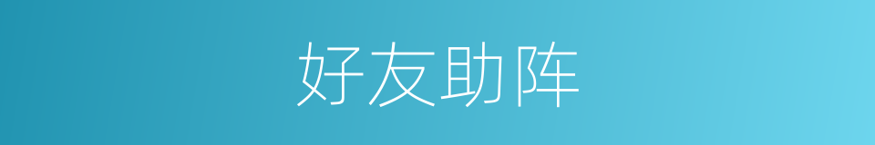 好友助阵的同义词