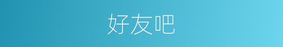 好友吧的同义词