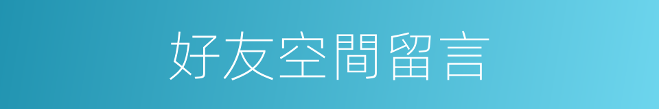 好友空間留言的同義詞