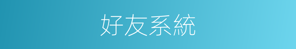 好友系統的同義詞