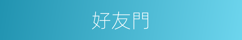 好友門的同義詞