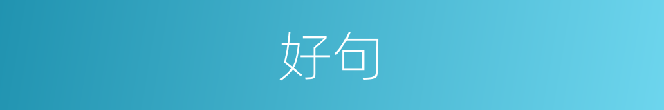 好句的同义词
