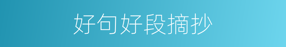 好句好段摘抄的同义词