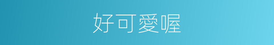 好可愛喔的同義詞