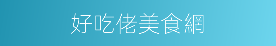 好吃佬美食網的同義詞