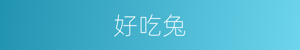 好吃兔的同义词