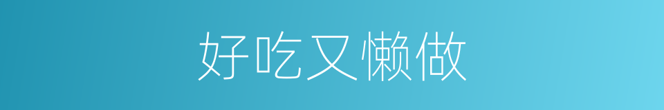 好吃又懒做的同义词