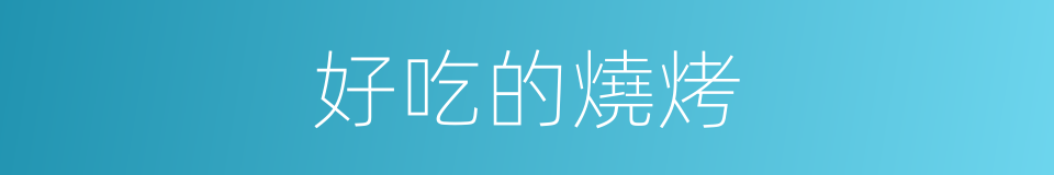 好吃的燒烤的同義詞