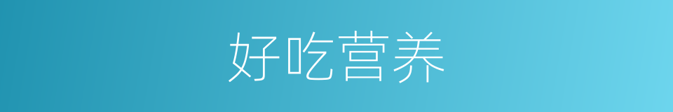 好吃营养的同义词