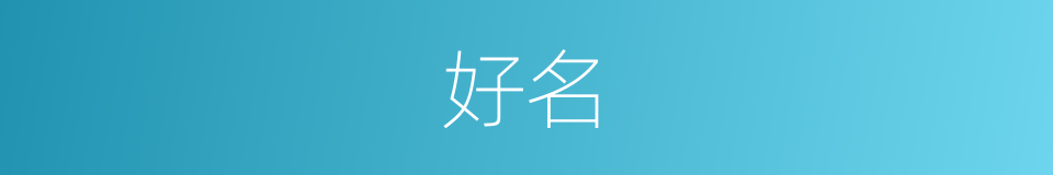 好名的意思