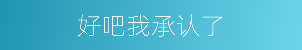 好吧我承认了的同义词