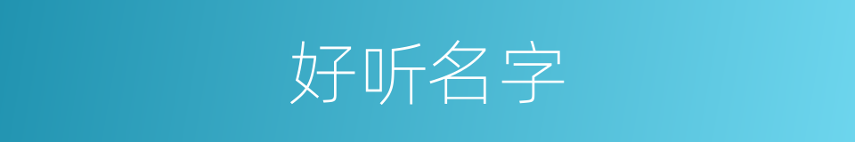 好听名字的同义词