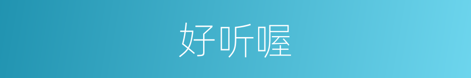 好听喔的同义词