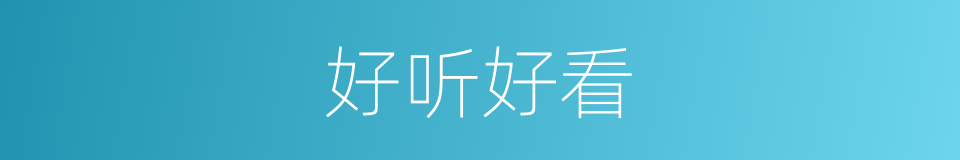 好听好看的同义词