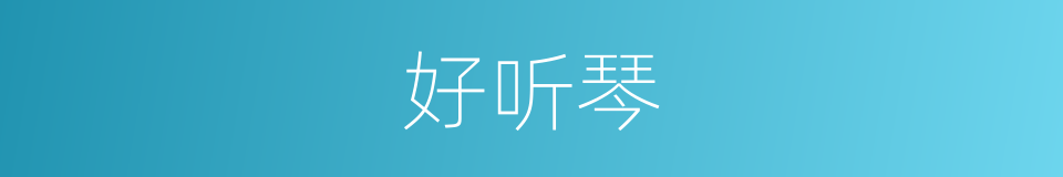 好听琴的同义词