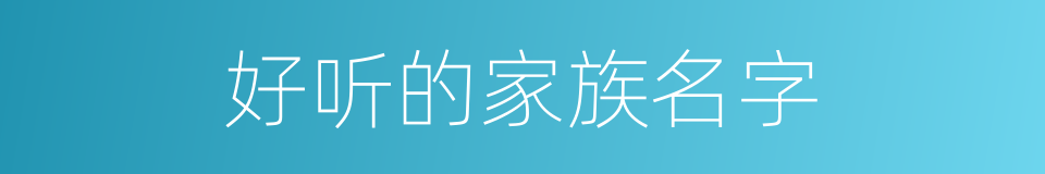 好听的家族名字的同义词