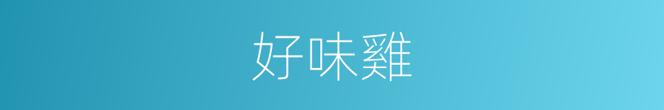 好味雞的同義詞