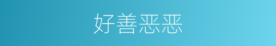 好善恶恶的意思