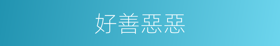 好善惡惡的意思