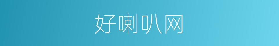 好喇叭网的同义词