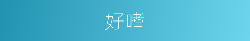 好嗜的意思