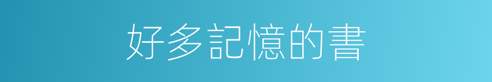 好多記憶的書的同義詞