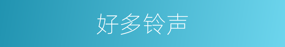 好多铃声的同义词