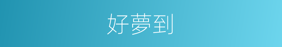好夢到的同義詞