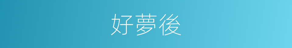 好夢後的同義詞