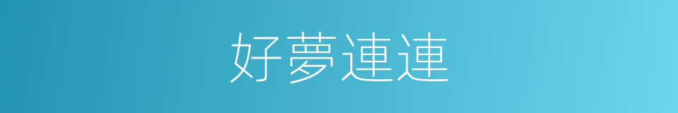 好夢連連的同義詞