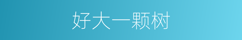 好大一颗树的同义词